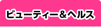 ビューティー＆ヘルス