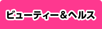 ビューティー＆ヘルス