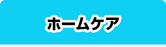 ホームケア