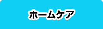 ホームケア
