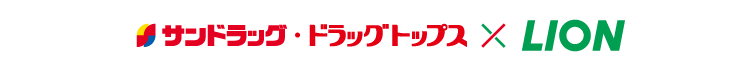 サンドラッグ・ドラッグトップス × LION