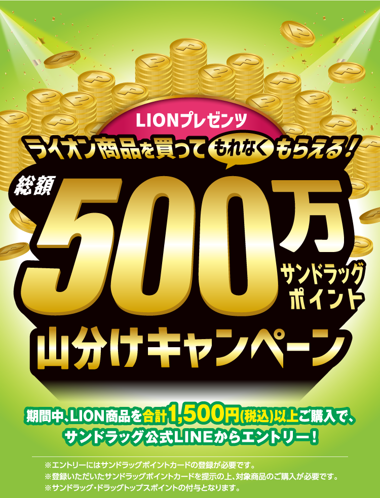 LIONプレゼンツ ライオン商品を買ってもれなくもらえる!総額500万サンドラッグポイント山分けキャンペーン