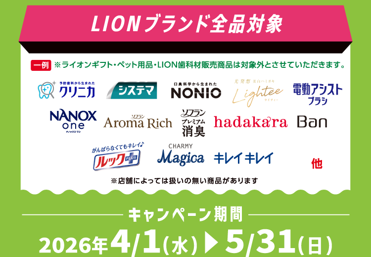 LIONブランド全品対象 キャンペーン期間 2026年4月1日(水)~5月31日(日)