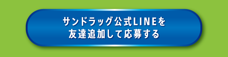 サンドラッグ公式LINEを友達追加して応募する