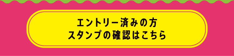 エントリー済みの方 スタンプの確認はこちら