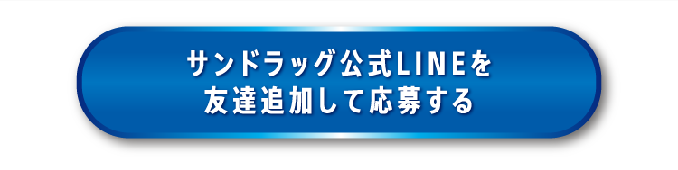 サンドラッグ公式LINEを友達追加して応募する