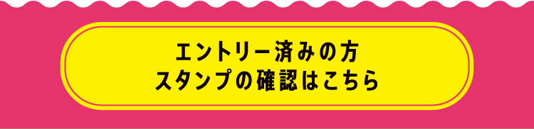 エントリー済みの方 スタンプの確認はこちら