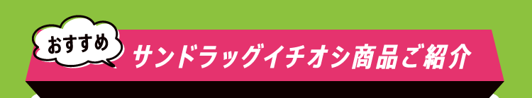 おすすめ サンドラッグ イチオシ商品ご紹介