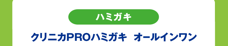 ハミガキ クリニカPROハミガキ オールインワン
