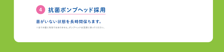 ④抗菌ポンプヘッド採用