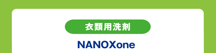 衣類用洗剤 NANOXone