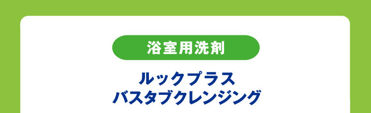 浴室用洗剤 ルックプラス バスタブクレンジング