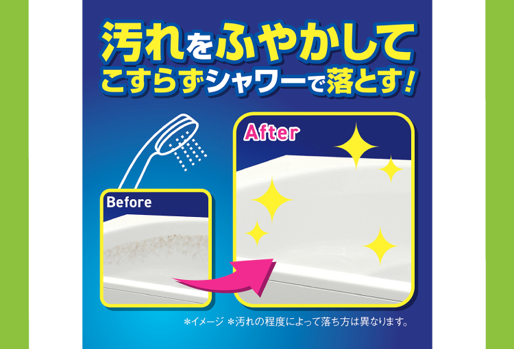 汚れをふやかしてこすらずシャワーで落とす!