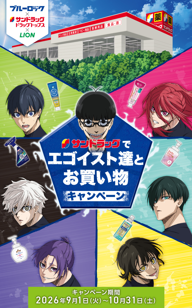 ブルーロック×サンドラッグ ドラッグトップス×LION サンドラッグでエゴイスト達とお買い物キャンペーン