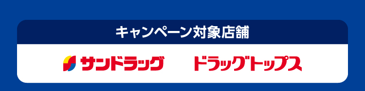 キャンペーン対象店舗 サンドラッグ ドラッグトップス