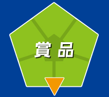 賞品