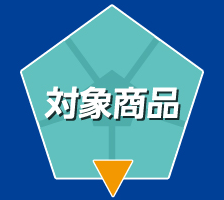 対象商品