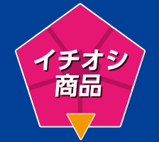 イチオシ商品