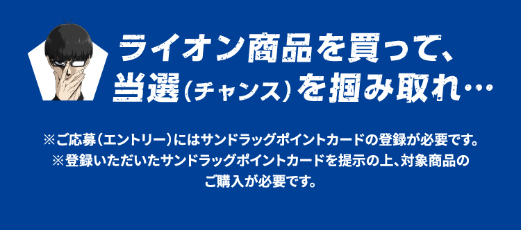 ライオン商品を買って、当選（チャンス）を掴み取れ…