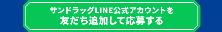 サンドラッグLINE公式アカウントを友だち追加して応募する
