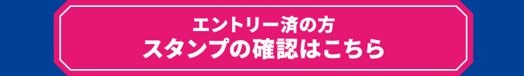 エントリー済の方 スタンプの確認はこちら