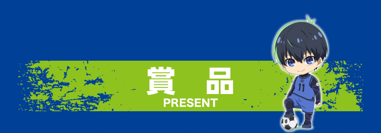 賞品 PRESENT
