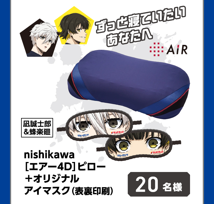 ずっと寝ていたいあなたへ nishikawa［エアー4D］ピロー＋オリジナルアイマスク（表裏印刷） 20名様