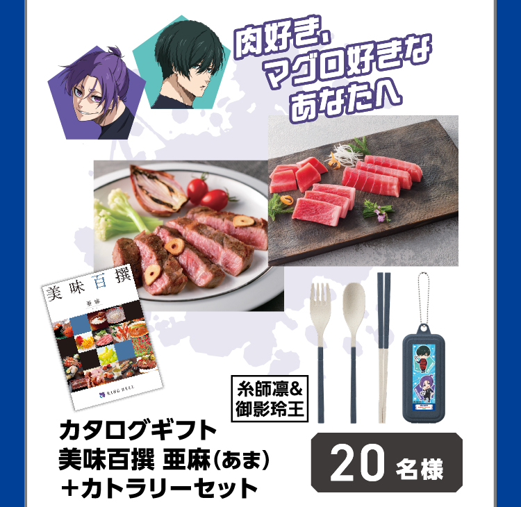 肉好き、マグロ好きなあなたへ カタログギフト 美味百撰 亜麻（あま）＋カトラリーセット 20名様