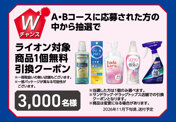 Wチャンス A・Bコースに応募された方の中から抽選で ライオン対象商品1個無料引換クーポン 3,000名様