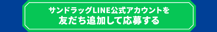 サンドラッグLINE公式アカウントを友だち追加して応募する