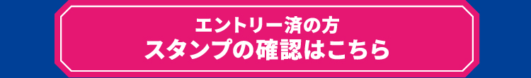 エントリー済の方 スタンプの確認はこちら