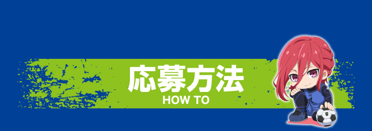 応募方法 HOW TO