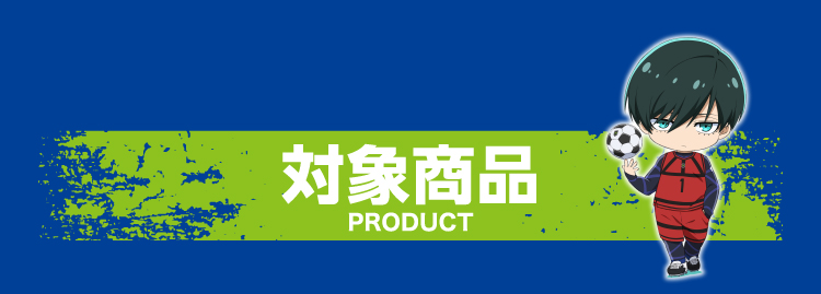 対象商品 PRODUCT
