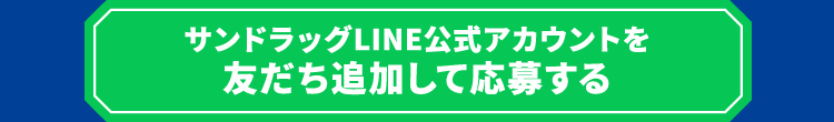サンドラッグLINE公式アカウントを友だち追加して応募する