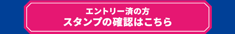 エントリー済の方 スタンプの確認はこちら