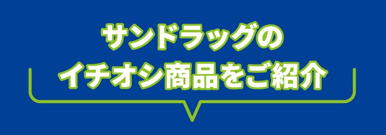 サンドラッグのイチオシ商品をご紹介