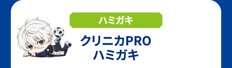 ハミガキ クリニカPROハミガキ