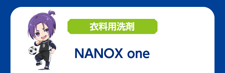 衣料用洗剤 NANOX one