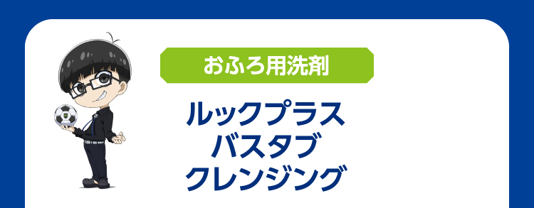 おふろ用洗剤 ルックプラスバスタブクレンジング