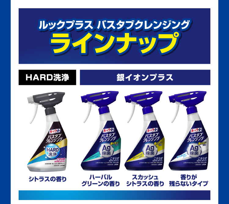 ルックプラス バスタブクレンジング ラインナップ HARD洗浄 銀イオンプラス