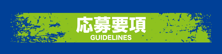 応募要項・応募規約