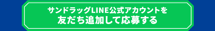 サンドラッグLINE公式アカウントを友だち追加して応募する