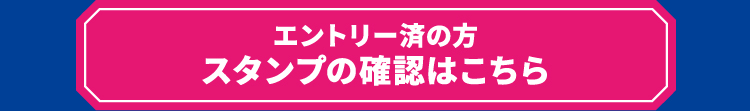 エントリー済の方 スタンプの確認はこちら