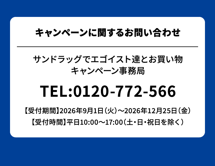 キャンペーンに関するお問い合わせ